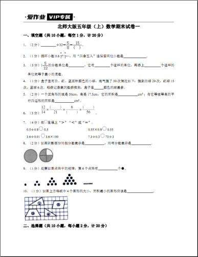 北师大版五年级（上）数学期末试卷一-带答案可打印-果核网
