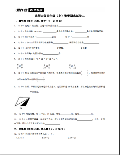 北师大版五年级（上）数学期末试卷二-带答案可打印-果核网