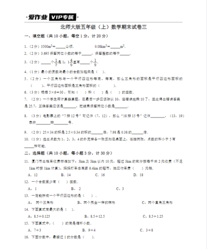 北师大版五年级（上）数学期末试卷三-带答案可打印-果核网