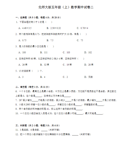北师大版五年级(上)数学期中试卷二-果核网