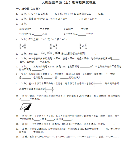 人教版五年级(上)数学期末试卷三-果核网