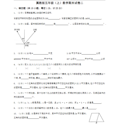 冀教版五年级(上)数学期末试卷二-果核网