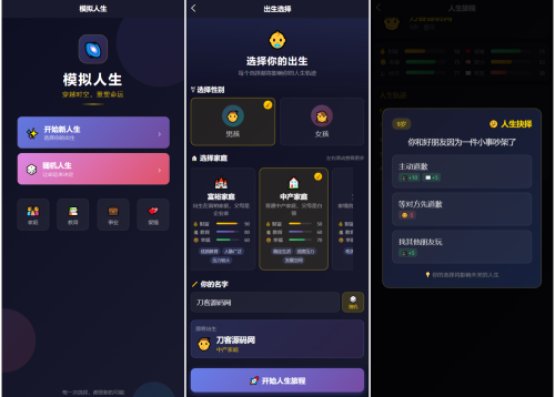 人生模拟器 小程序版本-果核网