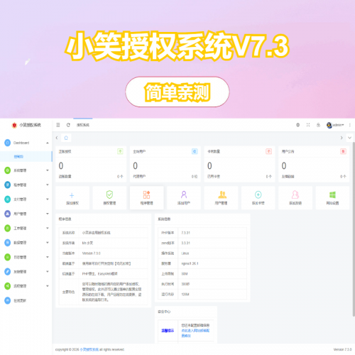 小笑授权系统V7.3全开源版支持二开-果核网