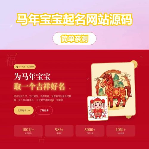马年宝宝起名网站源码，php源码全自动运营好项目-果核网
