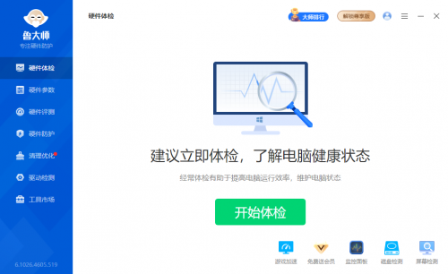 鲁大师 v6.1026.4605.519 单文件版-果核网