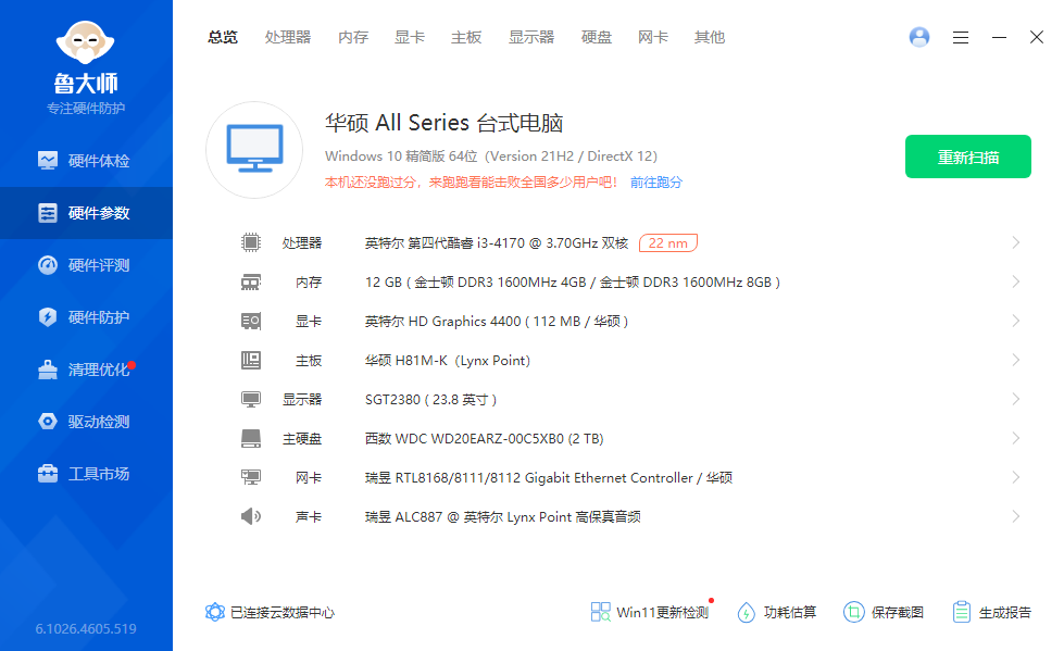 鲁大师 v6.1026.4605.519 单文件版