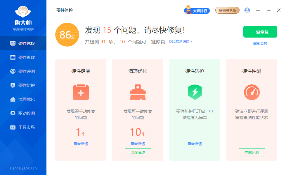 鲁大师 v6.1026.4605.519 单文件版