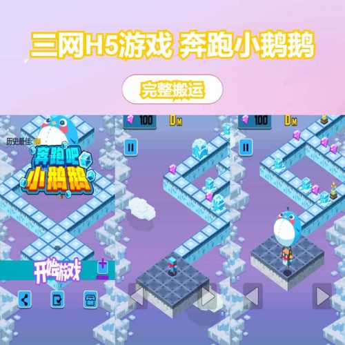 三网H5游戏【奔跑小鹅鹅】Linux手工服务端+安卓-果核网