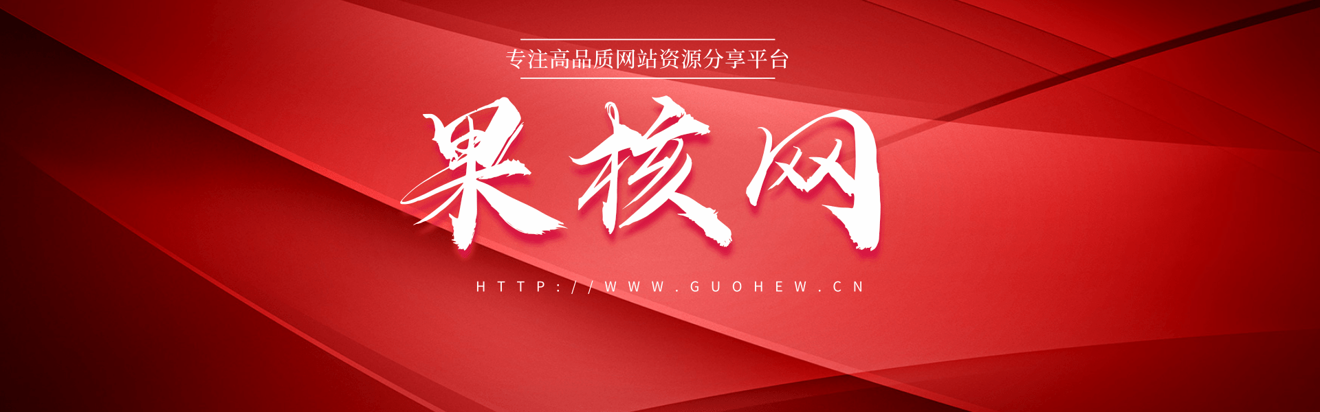 果核网-一个专注于免费源码下载的网站,提供PHP源码、WordPress网站源码、企业整站源码、模板插件及软件工具资源,适合站长学习、建站与二次开发使用。