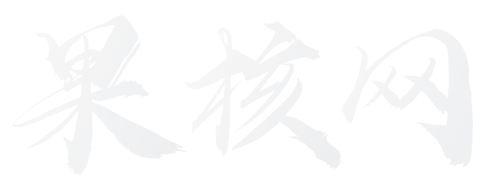 果核网-专注高品质建站资源分享平台！