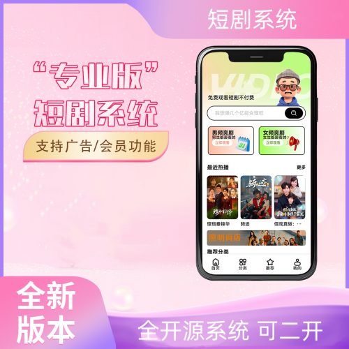 2026短剧系统源码，带支付会员广告的短剧系统源码-果核网
