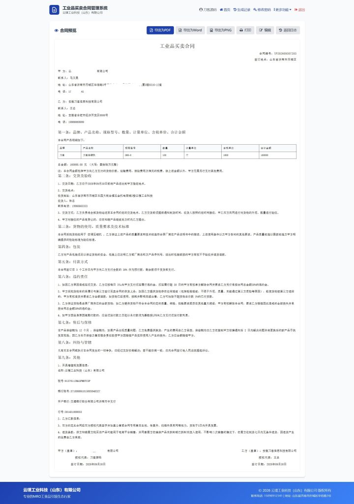 图片[4]-契约星 工业品企业买卖合同生成管理系统源码-果核网