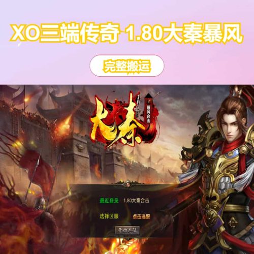 XO三端引擎传奇手游【1.80大秦暴风合击】最新整理Win系服务端+PC安卓苹果三端+加密工具+详细搭建教程-果核网
